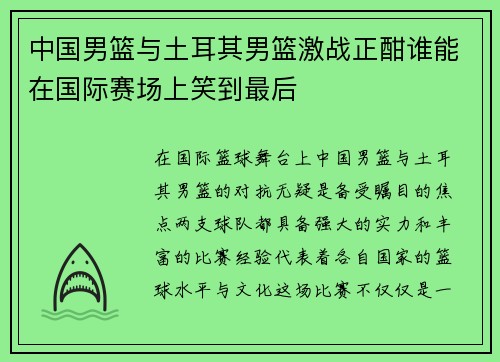 中国男篮与土耳其男篮激战正酣谁能在国际赛场上笑到最后