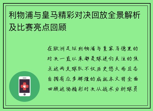 利物浦与皇马精彩对决回放全景解析及比赛亮点回顾