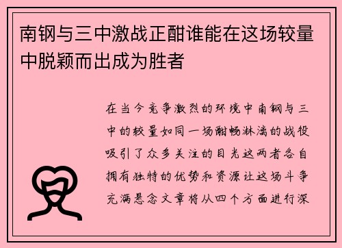 南钢与三中激战正酣谁能在这场较量中脱颖而出成为胜者