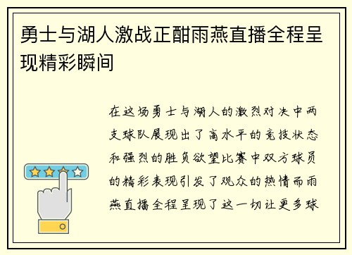 勇士与湖人激战正酣雨燕直播全程呈现精彩瞬间