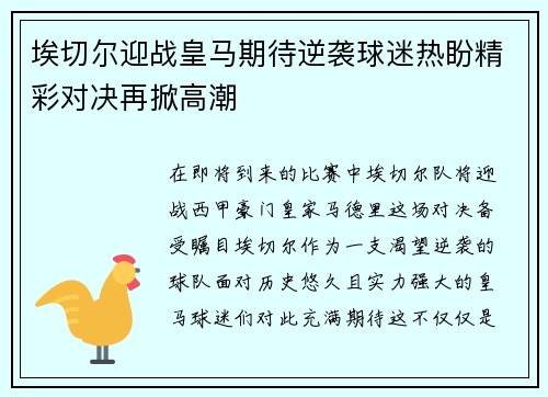 埃切尔迎战皇马期待逆袭球迷热盼精彩对决再掀高潮