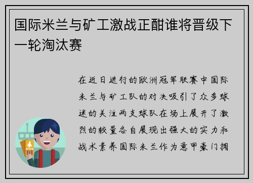 国际米兰与矿工激战正酣谁将晋级下一轮淘汰赛