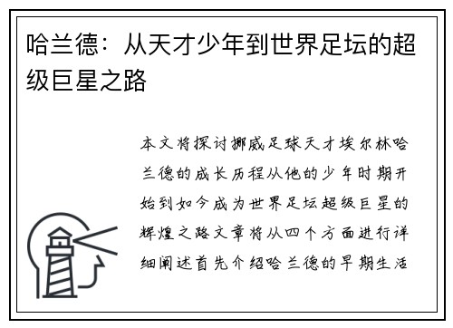 哈兰德：从天才少年到世界足坛的超级巨星之路