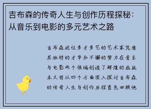 吉布森的传奇人生与创作历程探秘：从音乐到电影的多元艺术之路