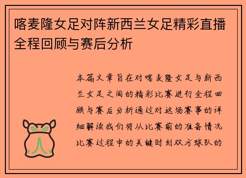 喀麦隆女足对阵新西兰女足精彩直播全程回顾与赛后分析