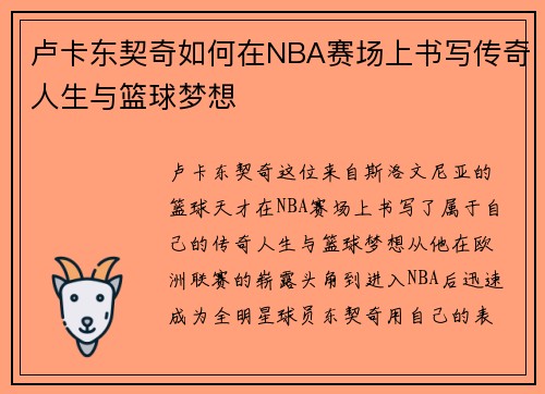 卢卡东契奇如何在NBA赛场上书写传奇人生与篮球梦想