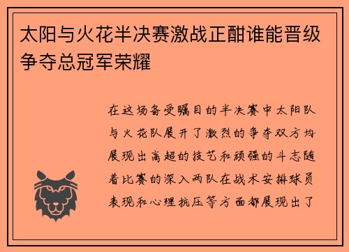 太阳与火花半决赛激战正酣谁能晋级争夺总冠军荣耀