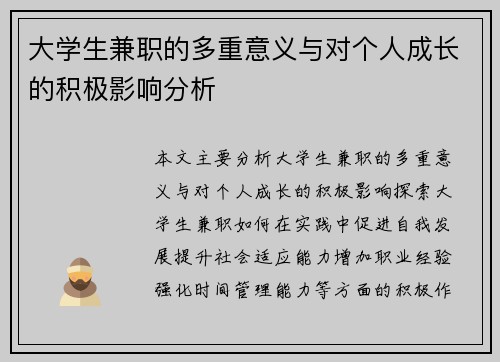 大学生兼职的多重意义与对个人成长的积极影响分析