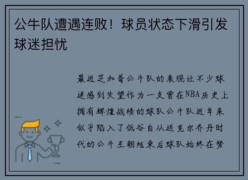 公牛队遭遇连败！球员状态下滑引发球迷担忧