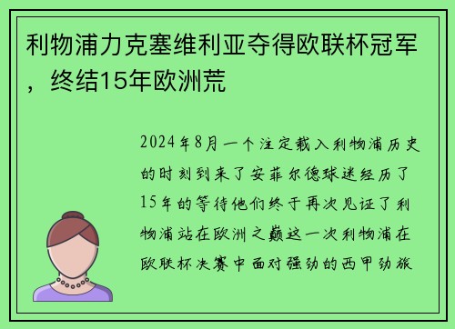 利物浦力克塞维利亚夺得欧联杯冠军，终结15年欧洲荒