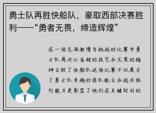 勇士队再胜快船队，豪取西部决赛胜利——“勇者无畏，缔造辉煌”