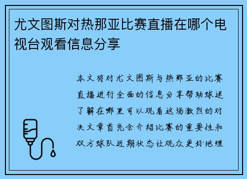 尤文图斯对热那亚比赛直播在哪个电视台观看信息分享