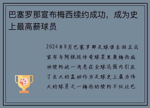 巴塞罗那宣布梅西续约成功，成为史上最高薪球员