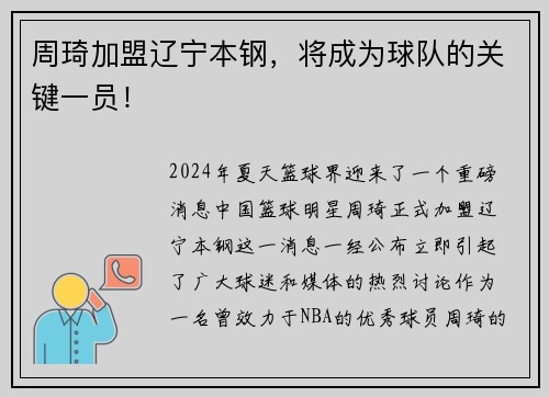 周琦加盟辽宁本钢，将成为球队的关键一员！