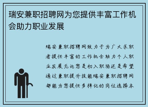 瑞安兼职招聘网为您提供丰富工作机会助力职业发展