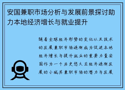 安国兼职市场分析与发展前景探讨助力本地经济增长与就业提升