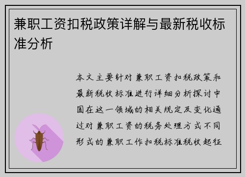 兼职工资扣税政策详解与最新税收标准分析