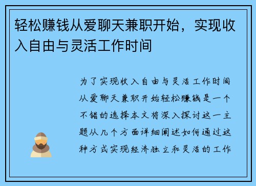 轻松赚钱从爱聊天兼职开始，实现收入自由与灵活工作时间