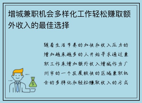 增城兼职机会多样化工作轻松赚取额外收入的最佳选择