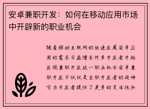 安卓兼职开发：如何在移动应用市场中开辟新的职业机会
