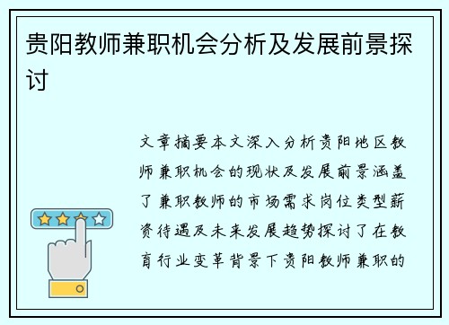 贵阳教师兼职机会分析及发展前景探讨