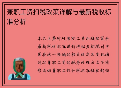 兼职工资扣税政策详解与最新税收标准分析