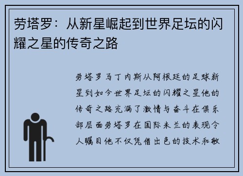 劳塔罗：从新星崛起到世界足坛的闪耀之星的传奇之路