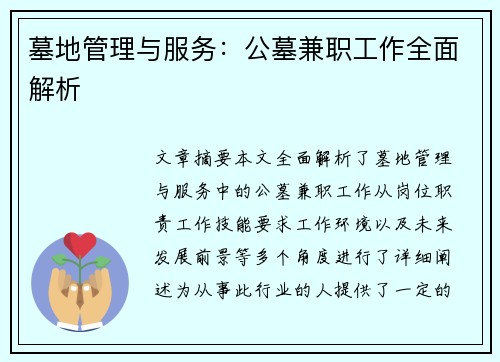 墓地管理与服务：公墓兼职工作全面解析