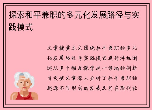 探索和平兼职的多元化发展路径与实践模式