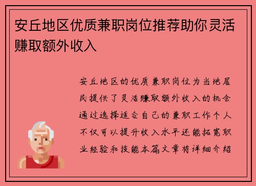 安丘地区优质兼职岗位推荐助你灵活赚取额外收入