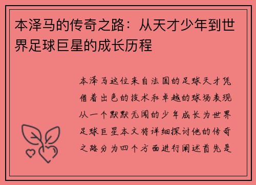 本泽马的传奇之路：从天才少年到世界足球巨星的成长历程