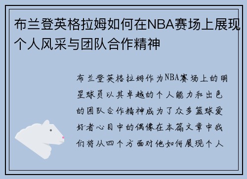 布兰登英格拉姆如何在NBA赛场上展现个人风采与团队合作精神