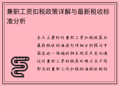 兼职工资扣税政策详解与最新税收标准分析
