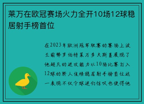 莱万在欧冠赛场火力全开10场12球稳居射手榜首位