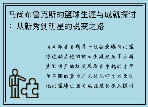 马尚布鲁克斯的篮球生涯与成就探讨：从新秀到明星的蜕变之路