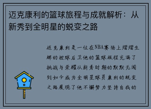 迈克康利的篮球旅程与成就解析：从新秀到全明星的蜕变之路