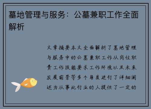 墓地管理与服务：公墓兼职工作全面解析
