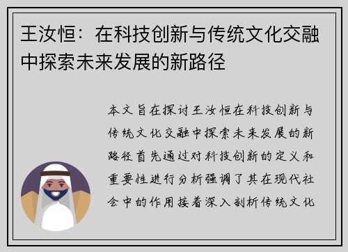王汝恒：在科技创新与传统文化交融中探索未来发展的新路径