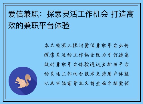 爱信兼职：探索灵活工作机会 打造高效的兼职平台体验