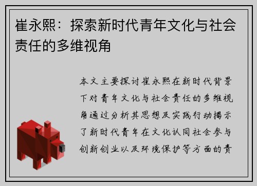 崔永熙：探索新时代青年文化与社会责任的多维视角