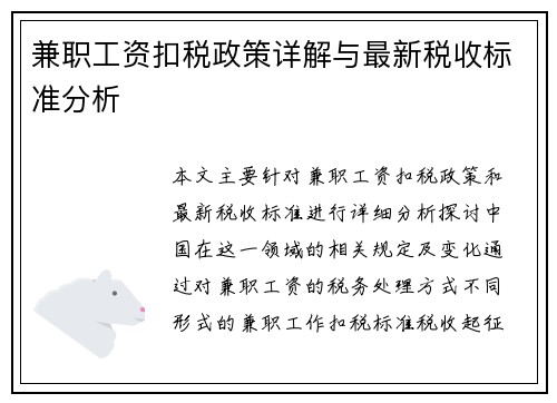 兼职工资扣税政策详解与最新税收标准分析