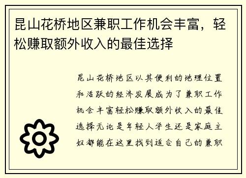 昆山花桥地区兼职工作机会丰富，轻松赚取额外收入的最佳选择