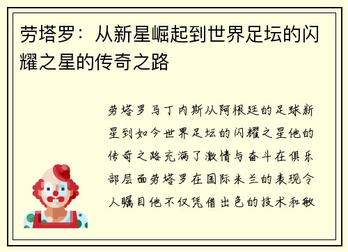 劳塔罗：从新星崛起到世界足坛的闪耀之星的传奇之路