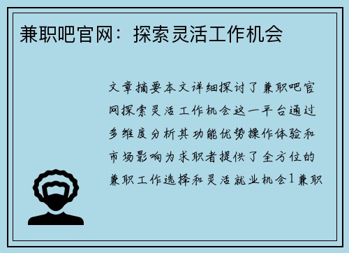 兼职吧官网：探索灵活工作机会