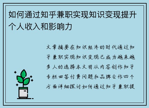 如何通过知乎兼职实现知识变现提升个人收入和影响力