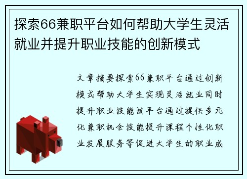 探索66兼职平台如何帮助大学生灵活就业并提升职业技能的创新模式