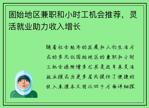 固始地区兼职和小时工机会推荐，灵活就业助力收入增长