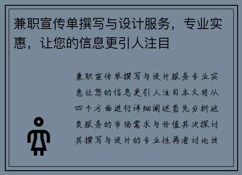 兼职宣传单撰写与设计服务，专业实惠，让您的信息更引人注目