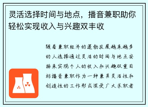 灵活选择时间与地点，播音兼职助你轻松实现收入与兴趣双丰收
