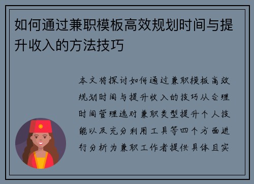 如何通过兼职模板高效规划时间与提升收入的方法技巧